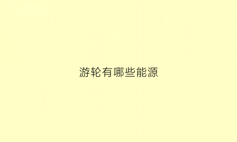 游轮有哪些能源