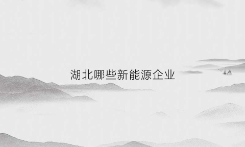 湖北哪些新能源企业