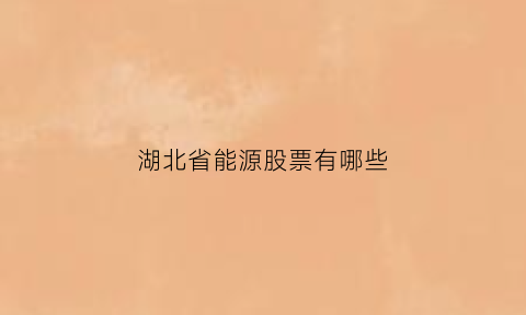 湖北省能源股票有哪些