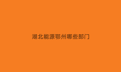 湖北能源鄂州哪些部门