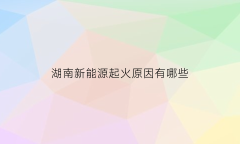 湖南新能源起火原因有哪些