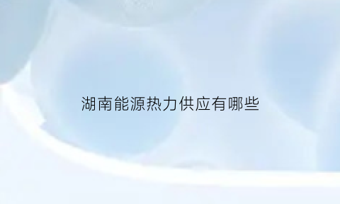 湖南能源热力供应有哪些