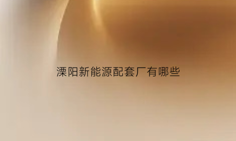 溧阳新能源配套厂有哪些