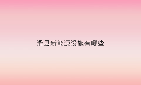 滑县新能源设施有哪些