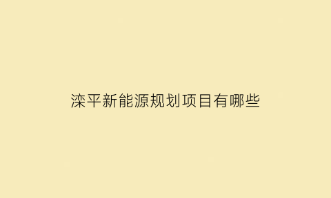 滦平新能源规划项目有哪些