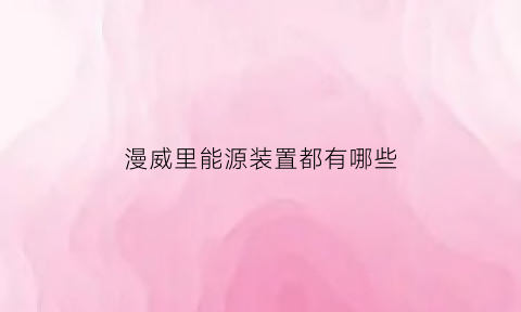 漫威里能源装置都有哪些(漫威能量发射排名)