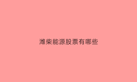 潍柴能源股票有哪些