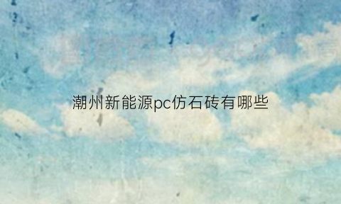 潮州新能源pc仿石砖有哪些