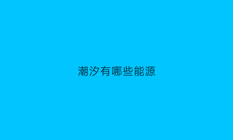 潮汐有哪些能源