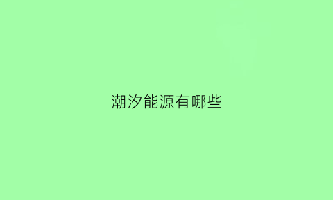 潮汐能源有哪些