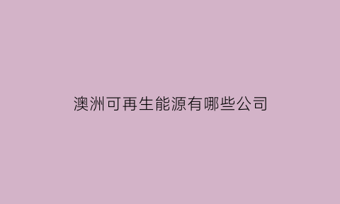 澳洲可再生能源有哪些公司