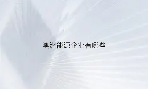 澳洲能源企业有哪些