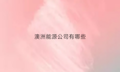 澳洲能源公司有哪些