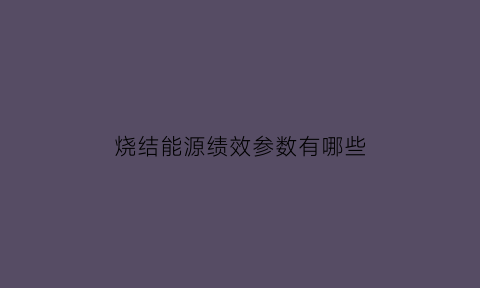 烧结能源绩效参数有哪些