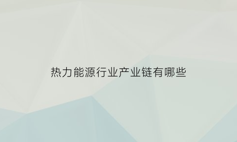 热力能源行业产业链有哪些