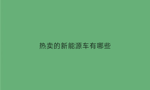 热卖的新能源车有哪些