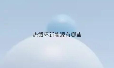 热循环新能源有哪些