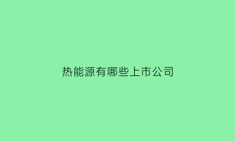 热能源有哪些上市公司