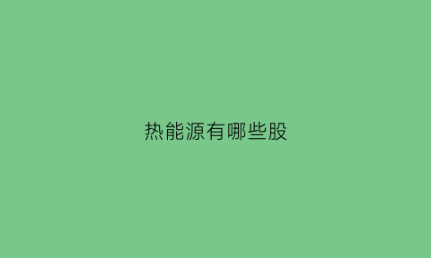 热能源有哪些股