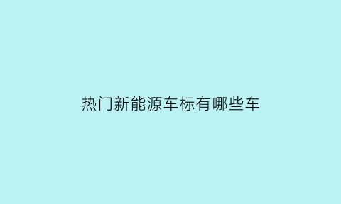 热门新能源车标有哪些车