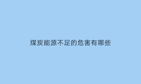 煤炭能源不足的危害有哪些