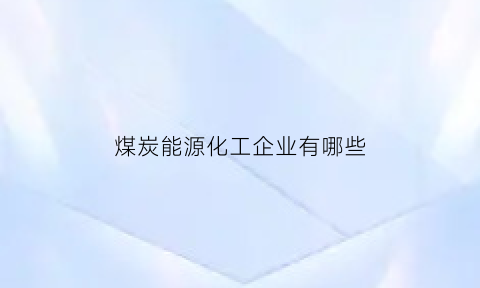 煤炭能源化工企业有哪些