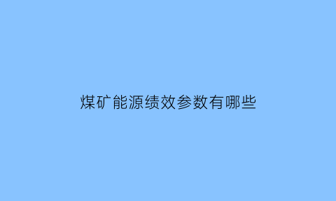 煤矿能源绩效参数有哪些