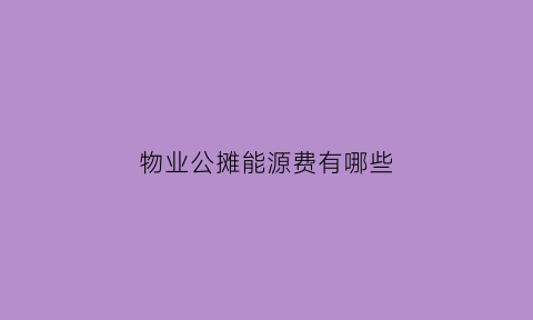 物业公摊能源费有哪些