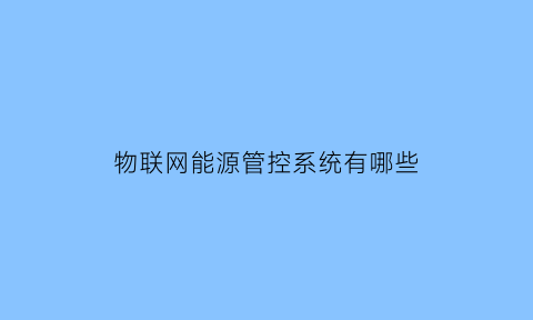 物联网能源管控系统有哪些