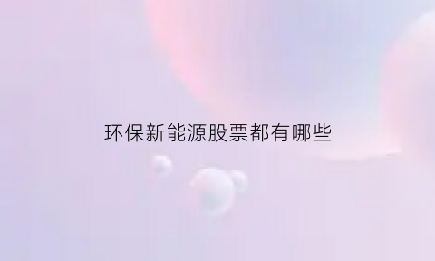 环保新能源股票都有哪些