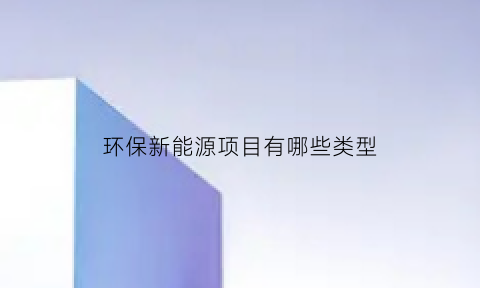 环保新能源项目有哪些类型