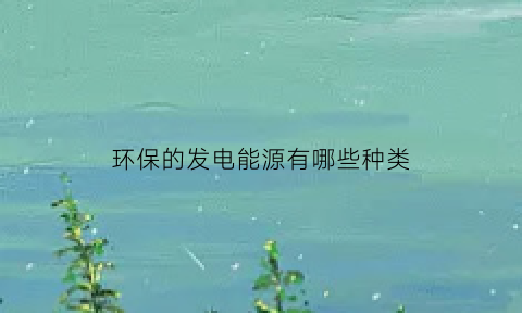 环保的发电能源有哪些种类