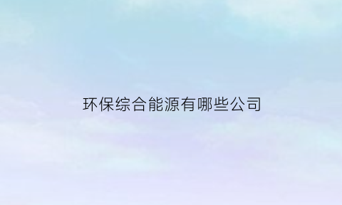 环保综合能源有哪些公司