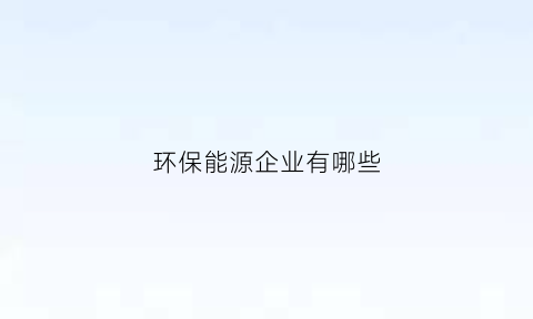 环保能源企业有哪些