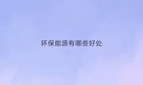 环保能源有哪些好处