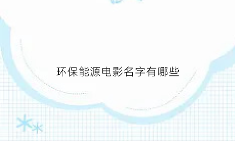 环保能源电影名字有哪些