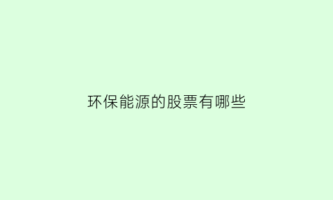 环保能源的股票有哪些