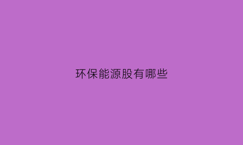 环保能源股有哪些