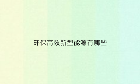 环保高效新型能源有哪些