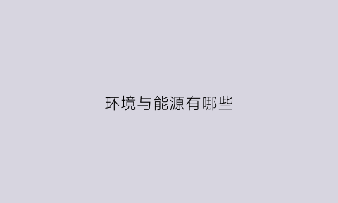 环境与能源有哪些