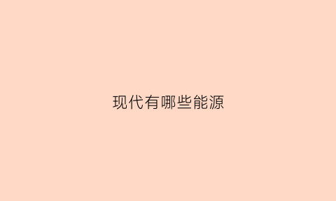 现代有哪些能源