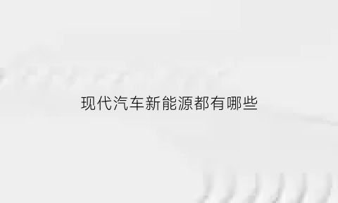 现代汽车新能源都有哪些