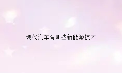 现代汽车有哪些新能源技术