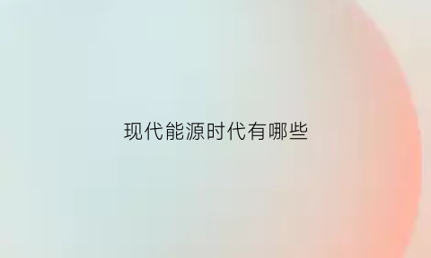 现代能源时代有哪些