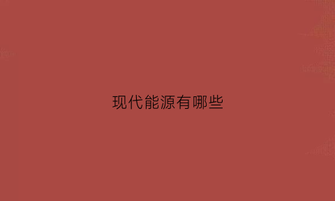 现代能源有哪些