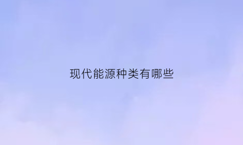 现代能源种类有哪些