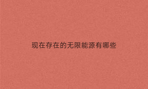 现在存在的无限能源有哪些