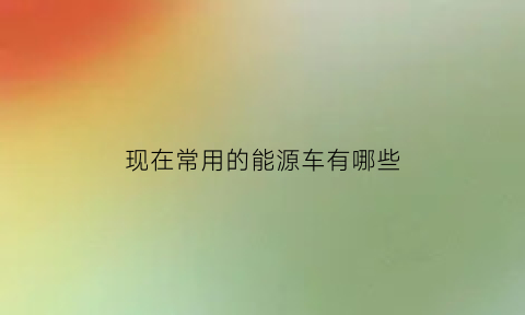 现在常用的能源车有哪些