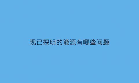 现已探明的能源有哪些问题