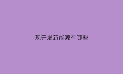 现开发新能源有哪些